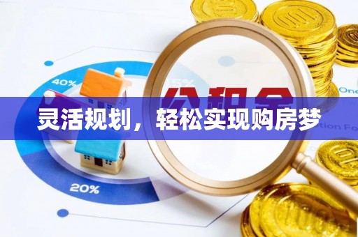 麻阳灵活规划，轻松实现购房梦
