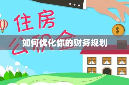 麻阳如何优化你的财务规划