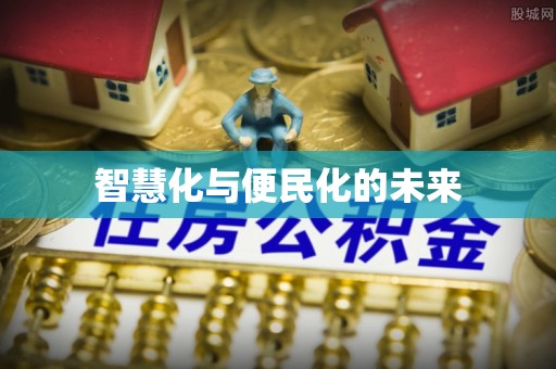 麻阳智慧化与便民化的未来