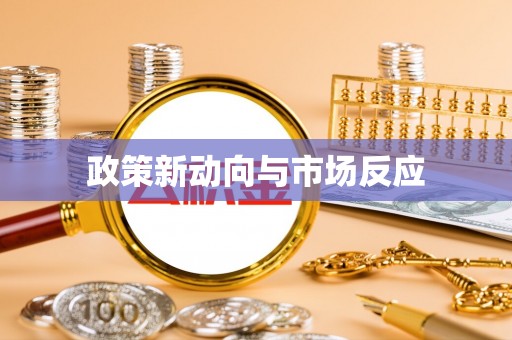 麻阳政策新动向与市场反应