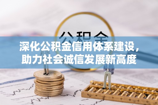 麻阳深化公积金信用体系建设，助力社会诚信发展新高度
