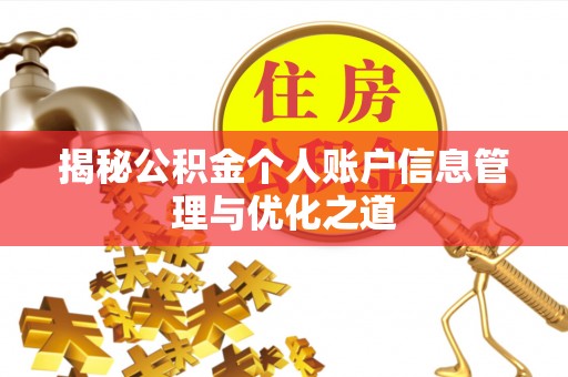 麻阳揭秘公积金个人账户信息管理与优化之道