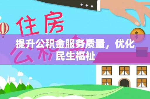 麻阳提升公积金服务质量，优化民生福祉