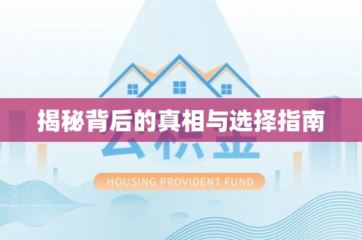 麻阳揭秘背后的真相与选择指南