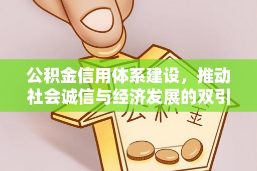 麻阳公积金信用体系建设，推动社会诚信与经济发展的双引擎
