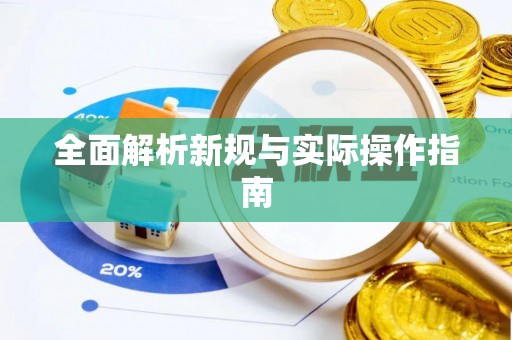 麻阳全面解析新规与实际操作指南