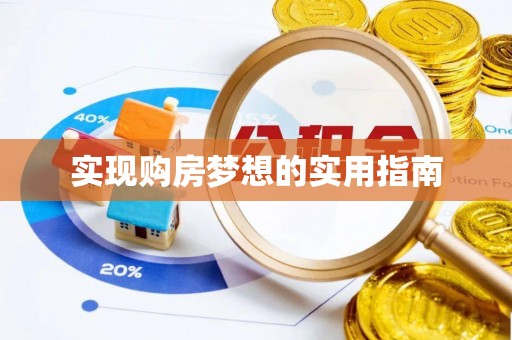 麻阳实现购房梦想的实用指南