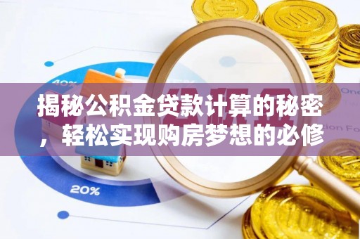 麻阳揭秘公积金贷款计算的秘密，轻松实现购房梦想的必修课