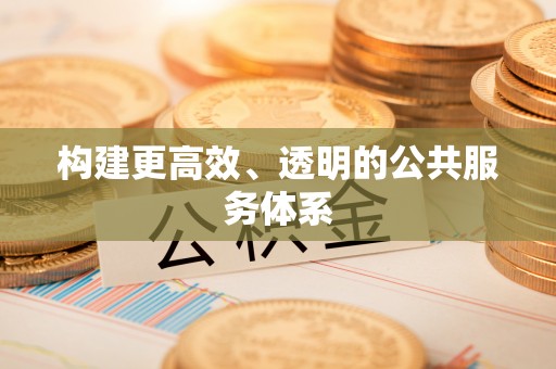 麻阳构建更高效、透明的公共服务体系
