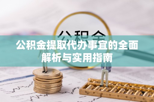麻阳公积金提取代办事宜的全面解析与实用指南