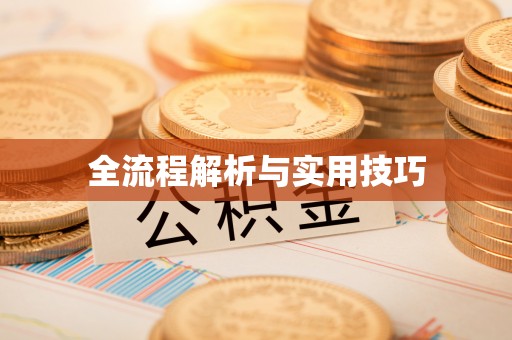 麻阳全流程解析与实用技巧