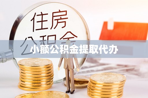 麻阳小额公积金提取代办