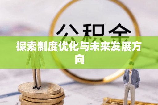 麻阳探索制度优化与未来发展方向