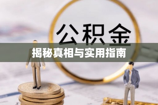 麻阳揭秘真相与实用指南