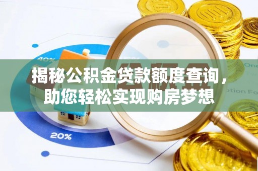 麻阳揭秘公积金贷款额度查询，助您轻松实现购房梦想