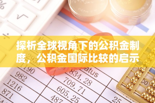 麻阳探析全球视角下的公积金制度，公积金国际比较的启示与借鉴