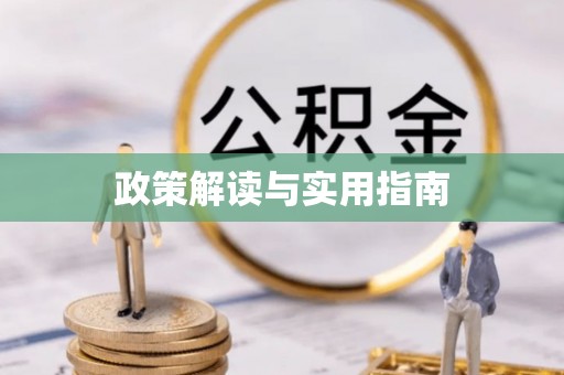 麻阳政策解读与实用指南