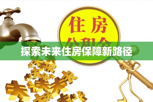 麻阳探索未来住房保障新路径