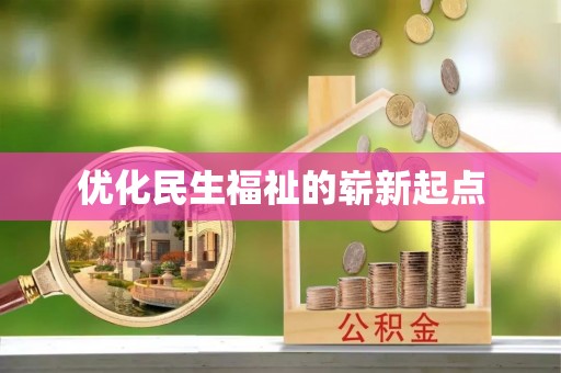 麻阳优化民生福祉的崭新起点