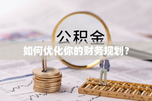 麻阳如何优化你的财务规划？