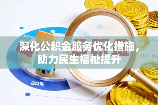 麻阳深化公积金服务优化措施，助力民生福祉提升