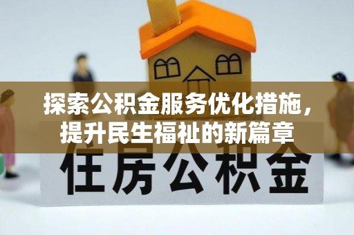 麻阳探索公积金服务优化措施，提升民生福祉的新篇章