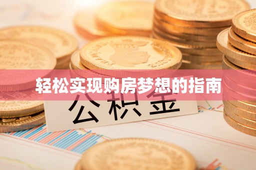 麻阳轻松实现购房梦想的指南