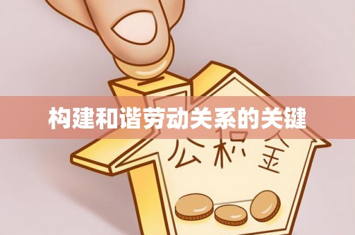 麻阳构建和谐劳动关系的关键