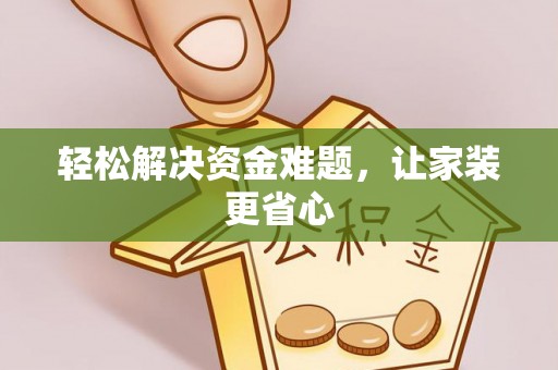 麻阳轻松解决资金难题，让家装更省心