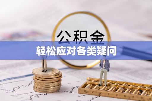 麻阳轻松应对各类疑问