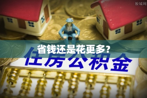 麻阳省钱还是花更多？