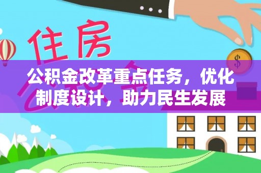 麻阳公积金改革重点任务，优化制度设计，助力民生发展