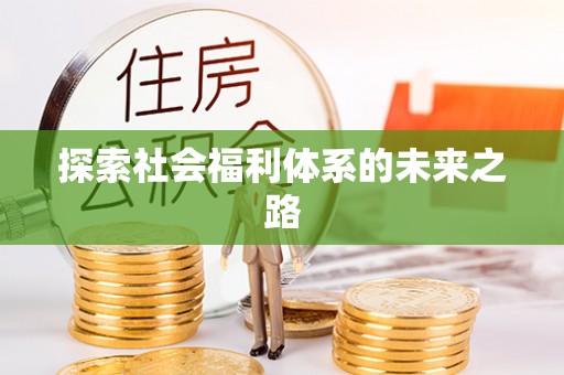 麻阳探索社会福利体系的未来之路