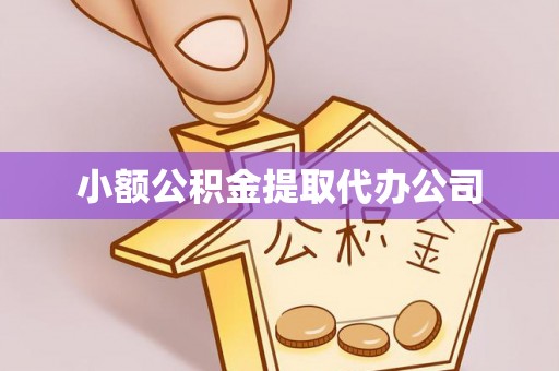 麻阳小额公积金提取代办公司