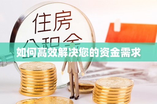麻阳如何高效解决您的资金需求