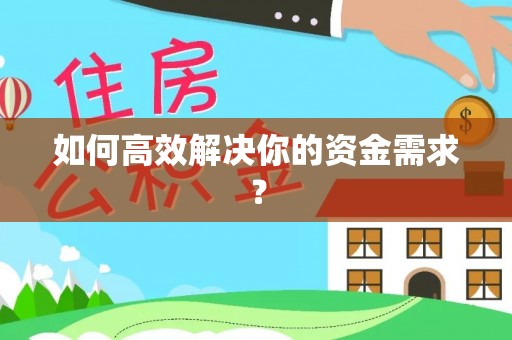 麻阳如何高效解决你的资金需求？