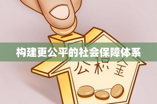 麻阳构建更公平的社会保障体系