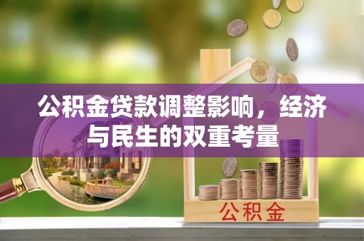 麻阳公积金贷款调整影响，经济与民生的双重考量