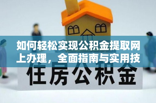 麻阳如何轻松实现公积金提取网上办理，全面指南与实用技巧