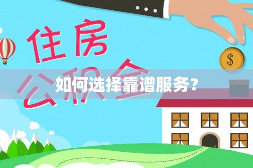 麻阳如何选择靠谱服务？