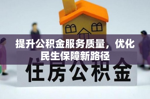 麻阳提升公积金服务质量，优化民生保障新路径