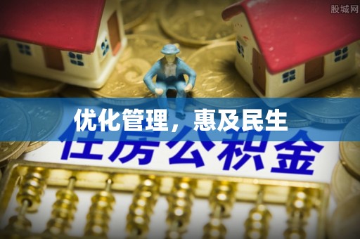 麻阳优化管理，惠及民生