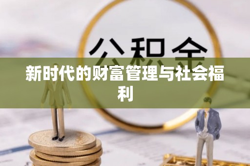 麻阳新时代的财富管理与社会福利