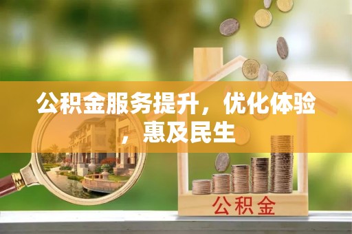 麻阳公积金服务提升，优化体验，惠及民生
