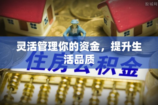麻阳灵活管理你的资金，提升生活品质