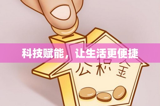 麻阳科技赋能，让生活更便捷