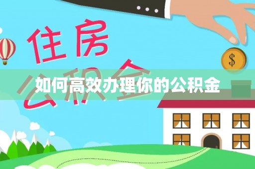 麻阳如何高效办理你的公积金