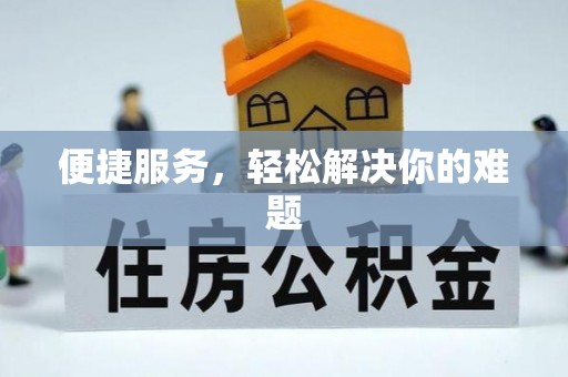 麻阳便捷服务，轻松解决你的难题
