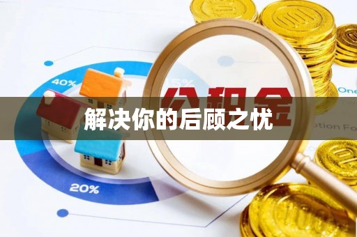麻阳解决你的后顾之忧