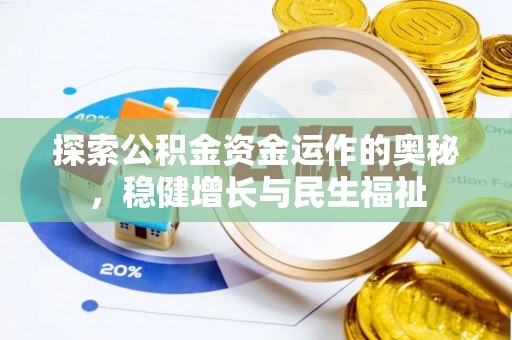 麻阳探索公积金资金运作的奥秘，稳健增长与民生福祉